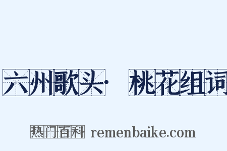 六州歌头·桃花组词是什么意思的图片